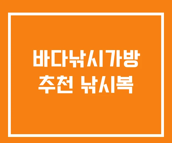 바다낚시가방 추천 낚시복