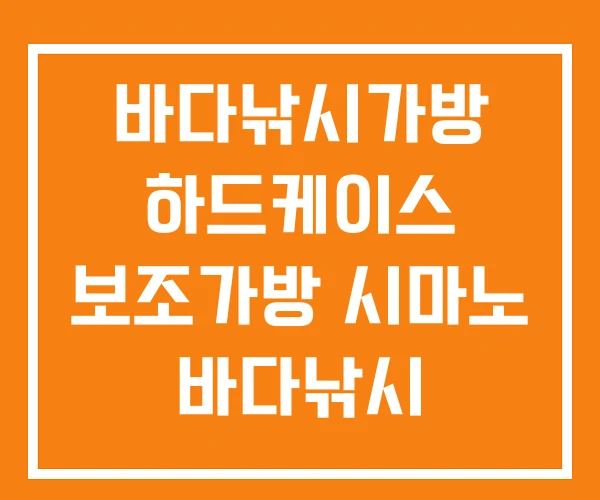 바다낚시가방 하드케이스 보조가방 시마노 바다낚시 바다낚시가방 하드케이스 보조가방 시마노 바다낚시