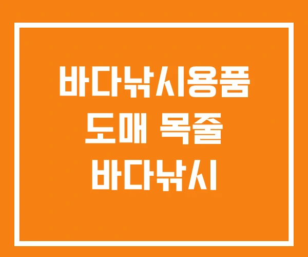 바다낚시용품 도매 목줄 바다낚시 바다낚시용품 도매 목줄 바다낚시