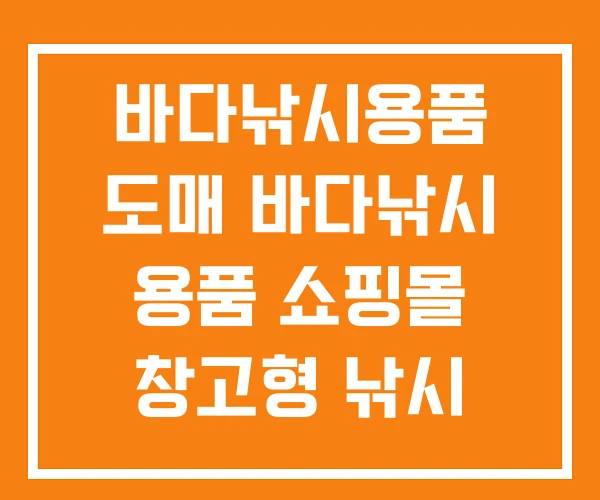 바다낚시용품 도매 바다낚시 용품 쇼핑몰 창고형 낚시 할인매장 바다낚시용품 도매 바다낚시 용품 쇼핑몰 창고형 낚시 할인매장