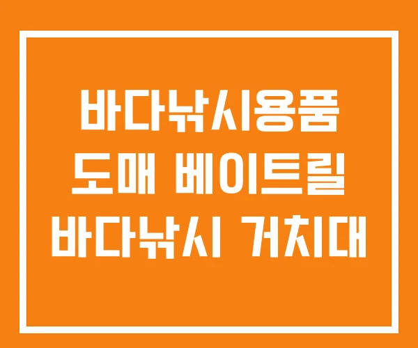 바다낚시용품 도매 베이트릴 바다낚시 거치대 바다낚시용품 도매 베이트릴 바다낚시 거치대