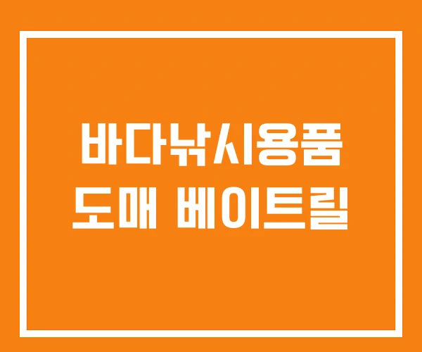 바다낚시용품 도매 베이트릴 바다낚시용품 도매 베이트릴