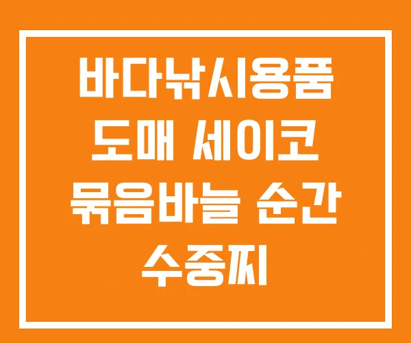 바다낚시용품 도매 세이코 묶음바늘 순간 수중찌 바다낚시용품 도매 세이코 묶음바늘 순간 수중찌