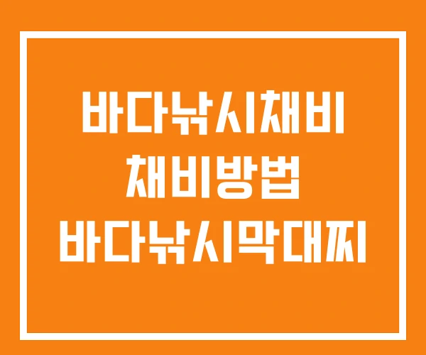 바다낚시채비 채비방법 바다낚시막대찌 바다낚시채비 채비방법 바다낚시막대찌