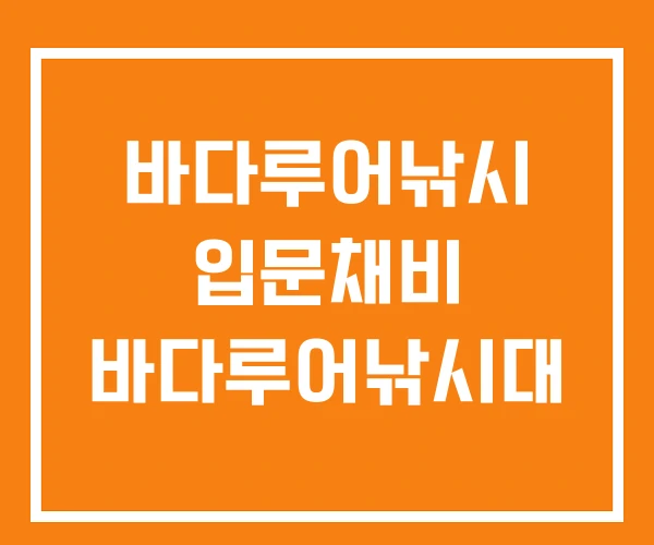 바다루어낚시 입문채비 바다루어낚시대 바다루어낚시 입문채비 바다루어낚시대