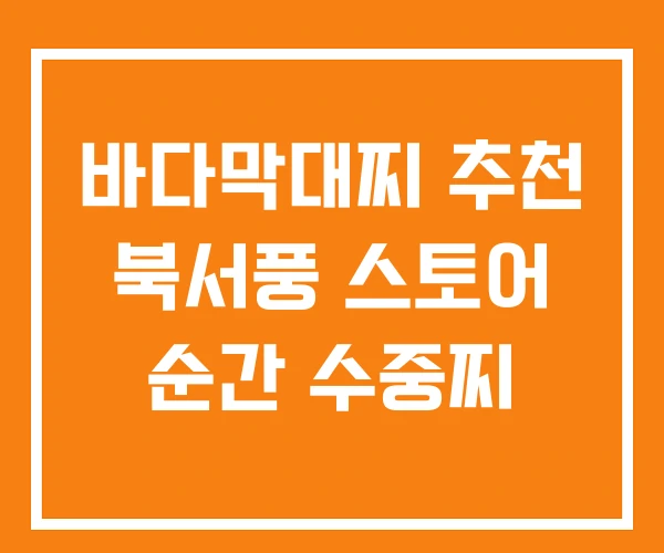 바다막대찌 추천 북서풍 스토어 순간 수중찌 바다막대찌 추천 북서풍 스토어 순간 수중찌