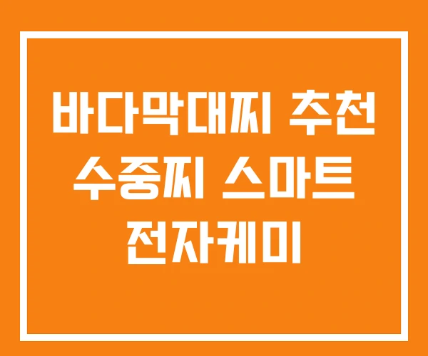 바다막대찌 추천 수중찌 스마트 전자케미 바다막대찌 추천 수중찌 스마트 전자케미