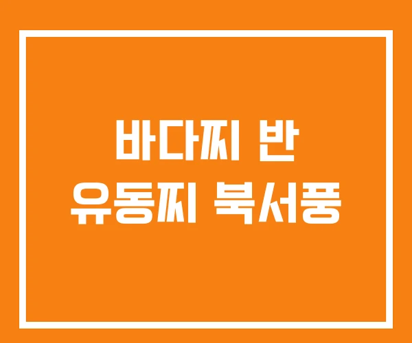 바다찌 반 유동찌 북서풍 바다찌 반 유동찌 북서풍