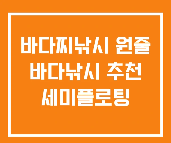 바다찌낚시 원줄 바다낚시 추천 세미플로팅