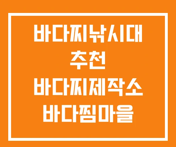 바다찌낚시대 추천 바다찌제작소 바다찜마을 석적중리점