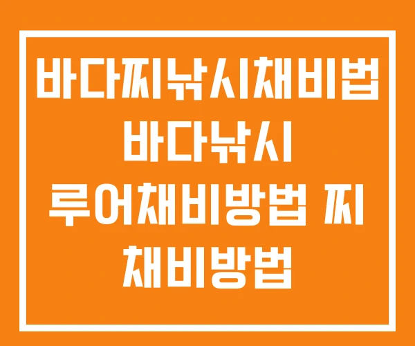 바다찌낚시채비법 바다낚시 루어채비방법 찌 채비방법