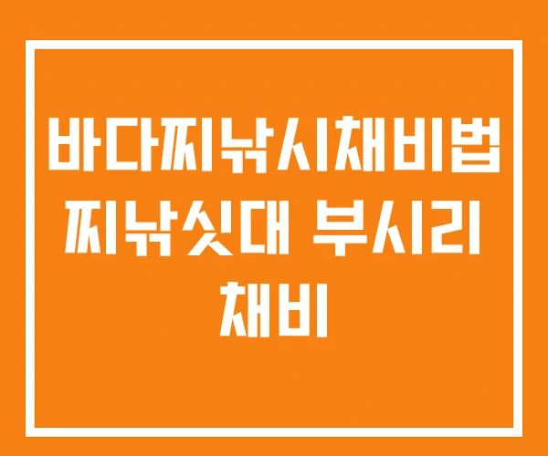 바다찌낚시채비법 찌낚싯대 부시리 채비 바다찌낚시채비법 찌낚싯대 부시리 채비