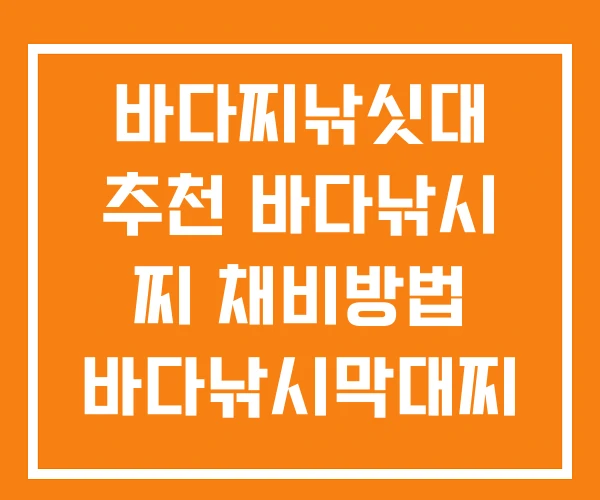 바다찌낚싯대 추천 바다낚시 찌 채비방법 바다낚시막대찌
