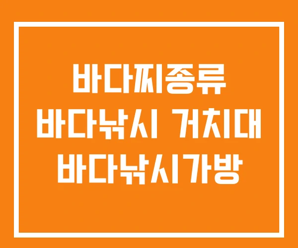 바다찌종류 바다낚시 거치대 바다낚시가방 바다찌종류 바다낚시 거치대 바다낚시가방