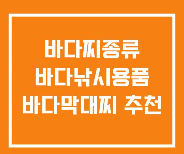 바다찌종류 바다낚시용품 바다막대찌 추천 바다찌종류 바다낚시용품 바다막대찌 추천
