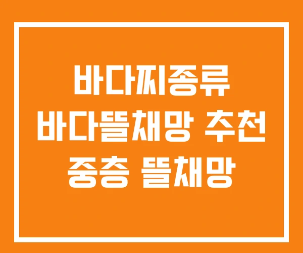 바다찌종류 바다뜰채망 추천 중층 뜰채망 바다찌종류 바다뜰채망 추천 중층 뜰채망