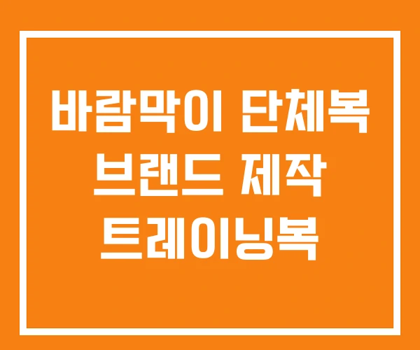 바람막이 단체복 브랜드 제작 트레이닝복 바람막이 단체복 브랜드 제작 트레이닝복