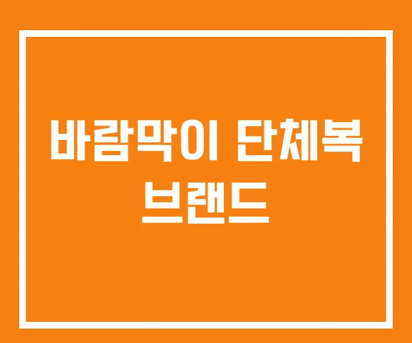 바람막이 단체복 브랜드