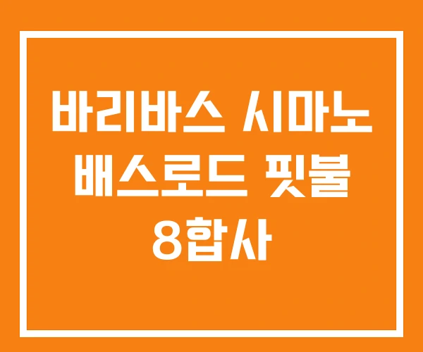 바리바스 시마노 배스로드 핏불 8합사 바리바스 시마노 배스로드 핏불 8합사