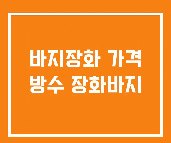 바지장화 가격 방수 장화바지