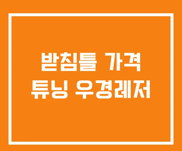 받침틀 가격 튜닝 우경레저