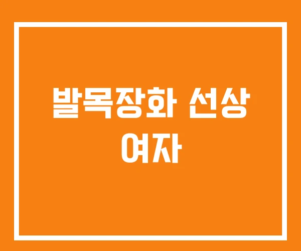 발목장화 선상 여자