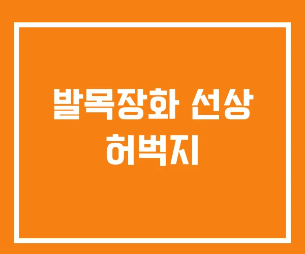 발목장화 선상 허벅지 발목장화 선상 허벅지