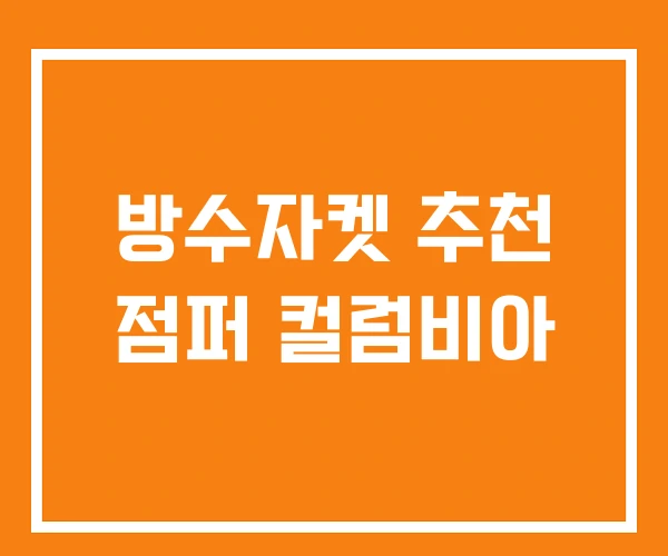 방수자켓 추천 점퍼 컬럼비아 방수자켓 추천 점퍼 컬럼비아