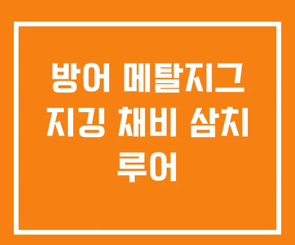 방어 메탈지그 지깅 채비 삼치 루어 방어 메탈지그 지깅 채비 삼치 루어