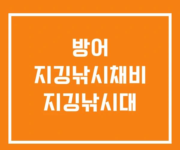 방어 지깅낚시채비 지깅낚시대 방어 지깅낚시채비 지깅낚시대