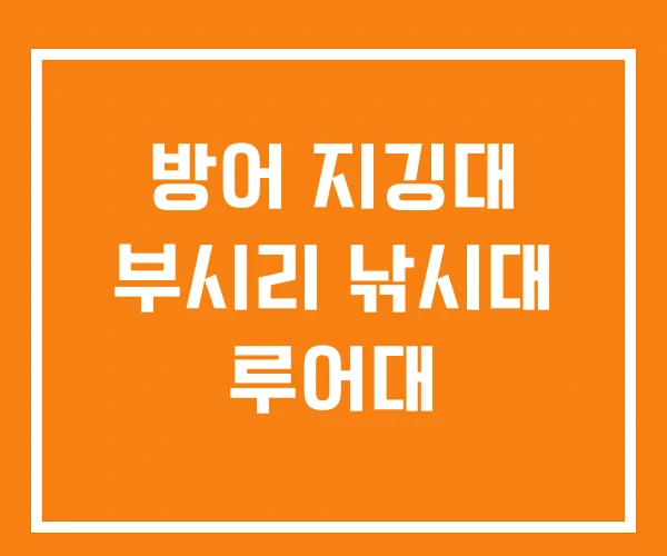 방어 지깅대 부시리 낚시대 루어대 방어 지깅대 부시리 낚시대 루어대