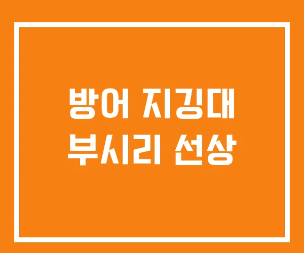 방어 지깅대 부시리 선상