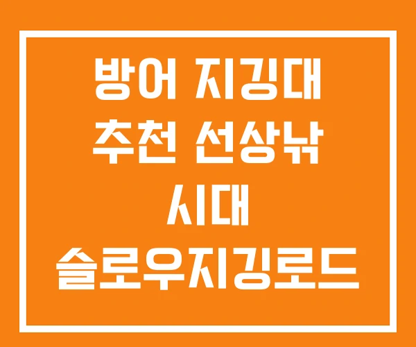 방어 지깅대 추천 선상낚 시대 슬로우지깅로드 방어 지깅대 추천 선상낚 시대 슬로우지깅로드