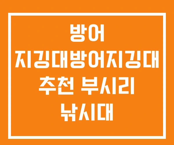 방어 지깅대방어지깅대 추천 부시리 낚시대 방어 지깅대방어지깅대 추천 부시리 낚시대