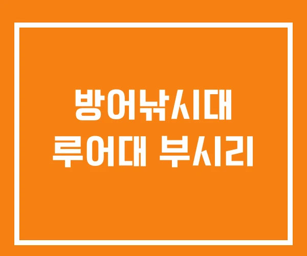 방어낚시대 루어대 부시리