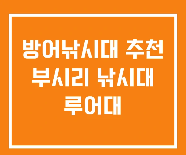 방어낚시대 추천 부시리 낚시대 루어대 방어낚시대 추천 부시리 낚시대 루어대