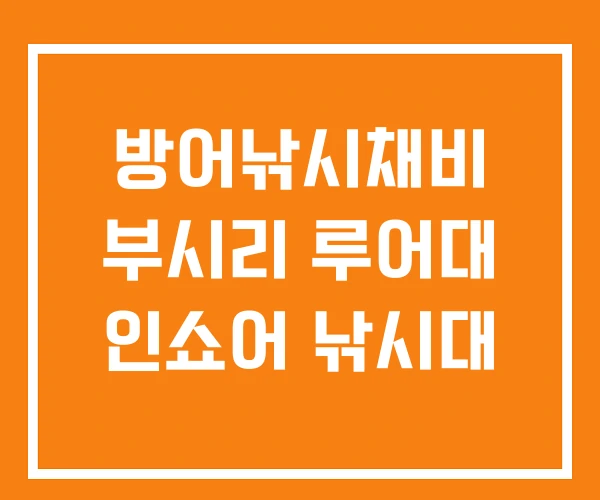 방어낚시채비 부시리 루어대 인쇼어 낚시대 방어낚시채비 부시리 루어대 인쇼어 낚시대
