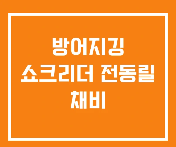방어지깅 쇼크리더 전동릴 채비