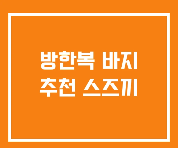 방한복 바지 추천 스즈끼