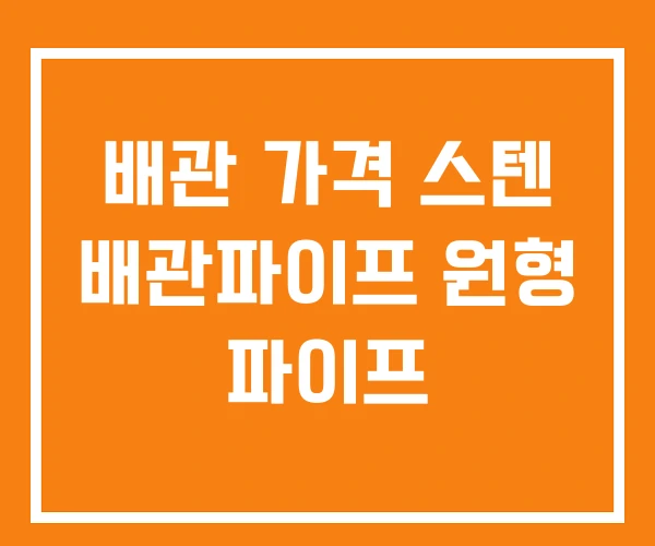 배관 가격 스텐 배관파이프 원형 파이프 배관 가격 스텐 배관파이프 원형 파이프