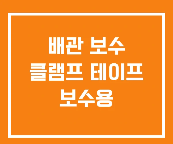 배관 보수 클램프 테이프 보수용 배관 보수 클램프 테이프 보수용