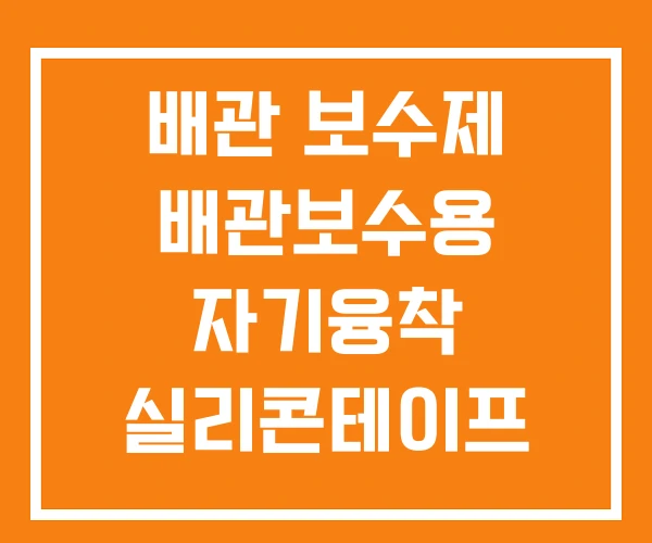 배관 보수제 배관보수용 자기융착 실리콘테이프 클램프 배관 보수제 배관보수용 자기융착 실리콘테이프 클램프