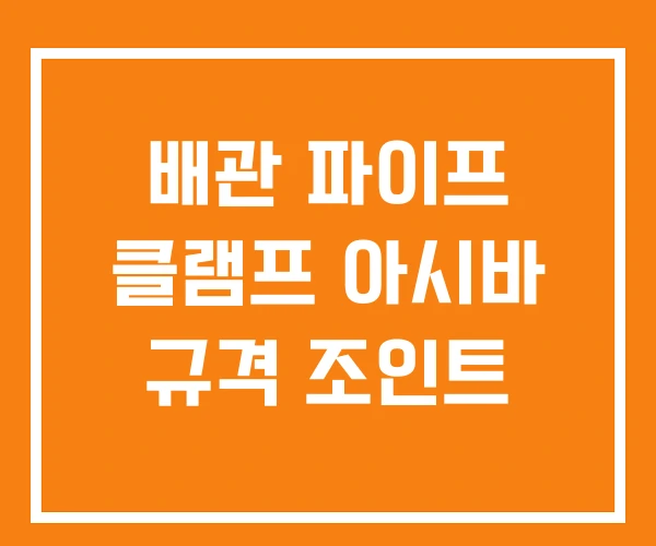 배관 파이프 클램프 아시바 규격 조인트 배관 파이프 클램프 아시바 규격 조인트