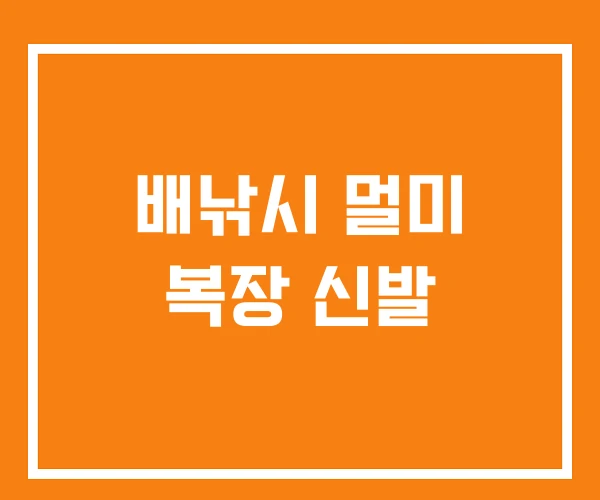 배낚시 멀미 복장 신발 배낚시 멀미 복장 신발