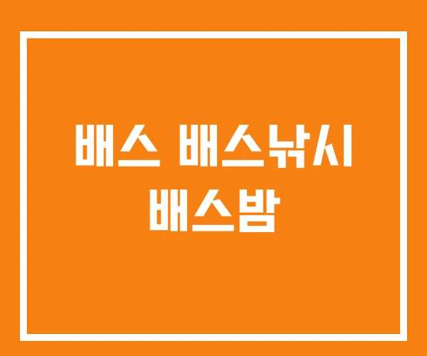배스 배스낚시 배스밤