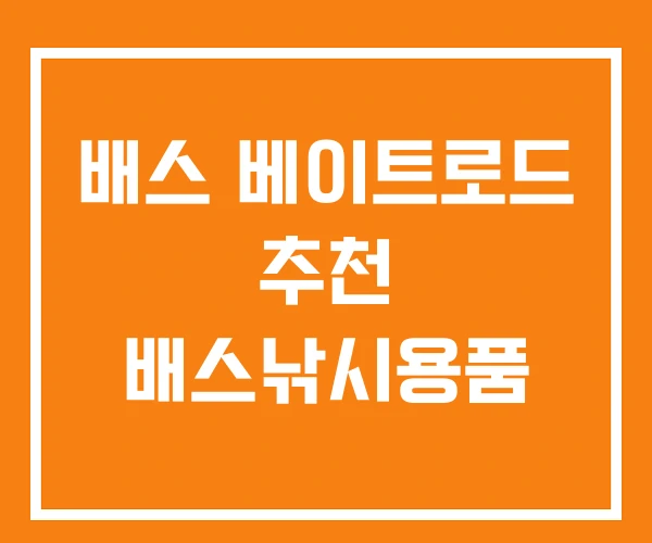배스 베이트로드 추천 배스낚시용품 배스 베이트로드 추천 배스낚시용품