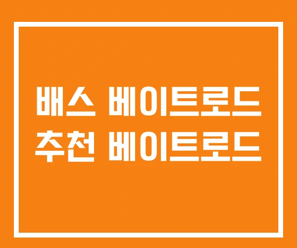 배스 베이트로드 추천 베이트로드 배스 베이트로드 추천 베이트로드