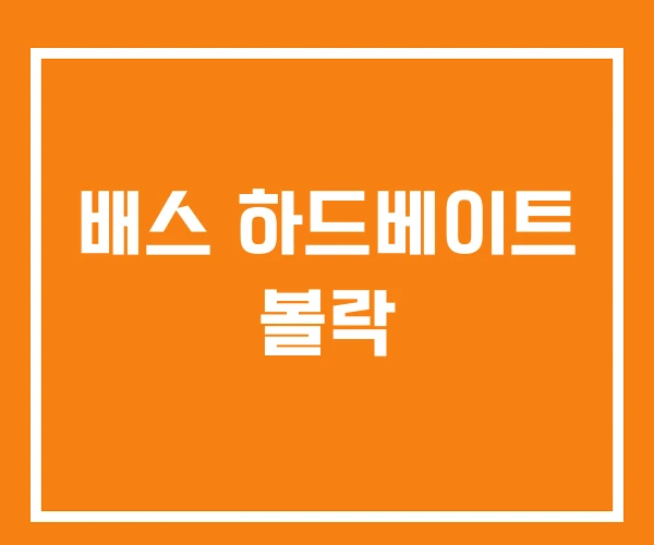 배스 하드베이트 볼락