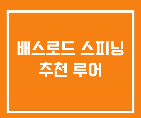 배스로드 스피닝 추천 루어