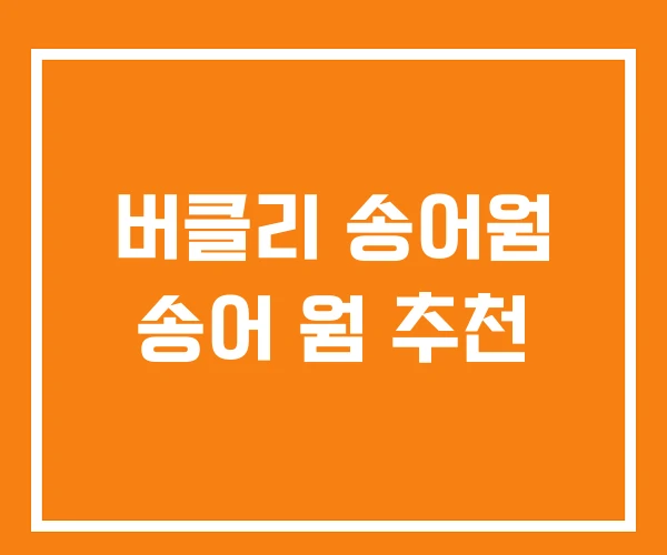 버클리 송어웜 송어 웜 추천